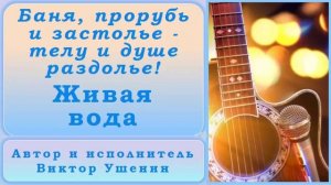 Живая вода (Песни о воде) - Виктор Ушенин