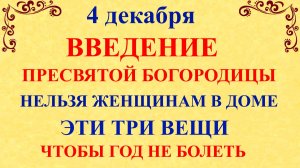 4 декабря Введение Богородицы. Что нельзя делать 4 декабря Введение. Народные традиции и приметы