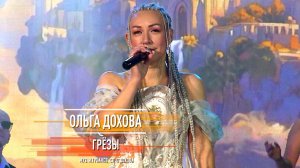 Ольга Дохова - Грёзы