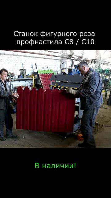 Станок фигурного реза профлиста