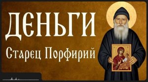 ДЕНЬГИ _ Афонский старец Порфирий