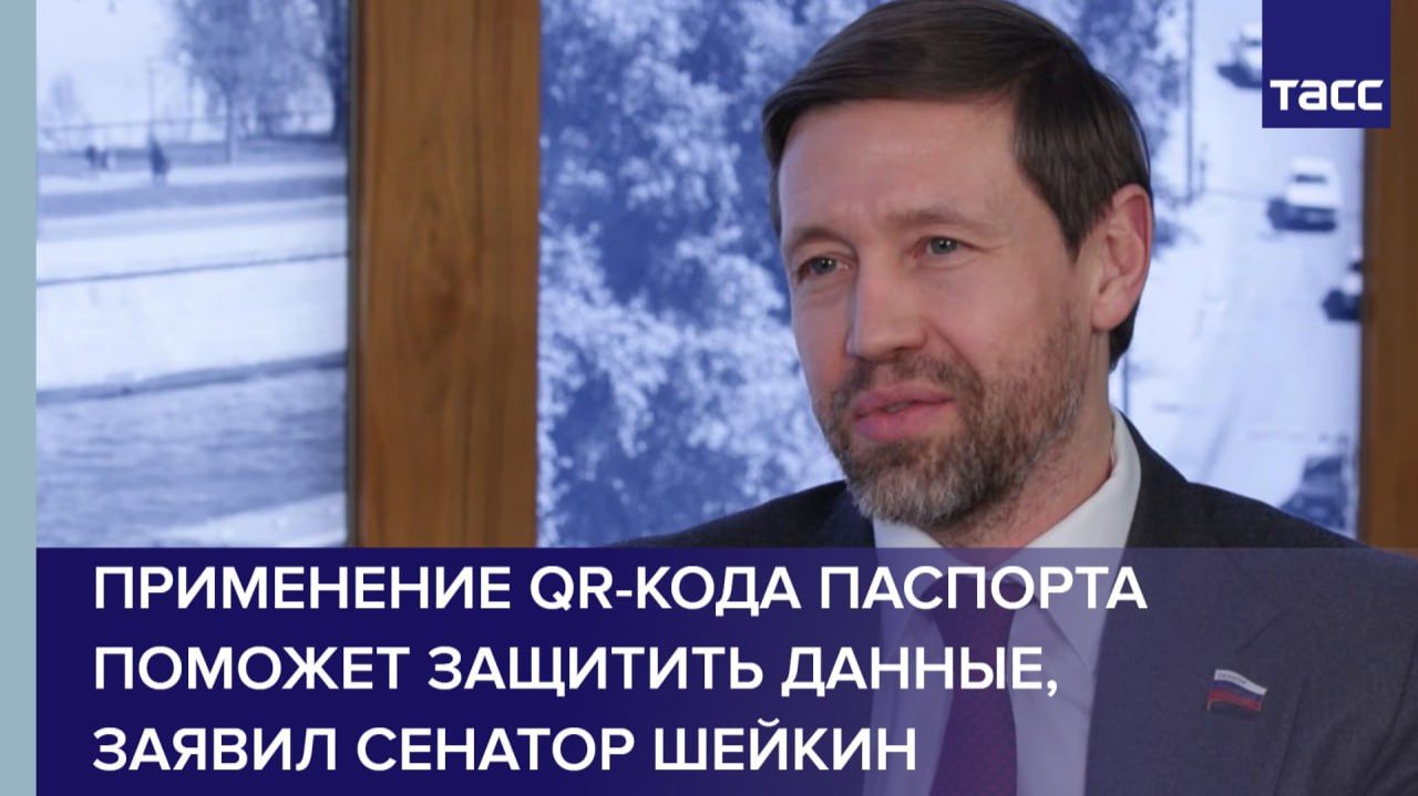 Применение QR-кода паспорта поможет защитить данные, заявил сенатор Шейкин