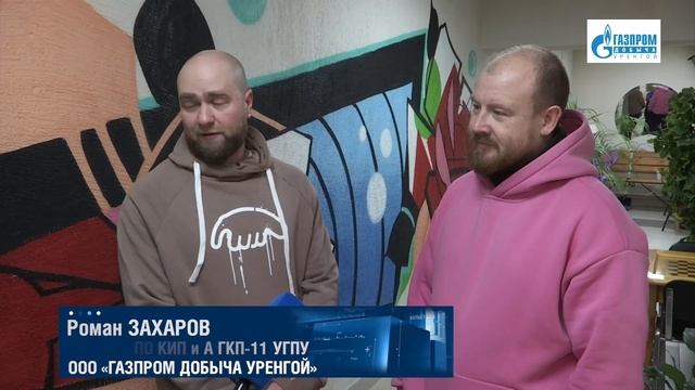 Работники "Газпром добыча Уренгой" дарят своё творчество городу