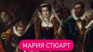 В моем конце-моё начало. Мария Стюарт, королева Шотландии. #история #мариястюарт#влоги