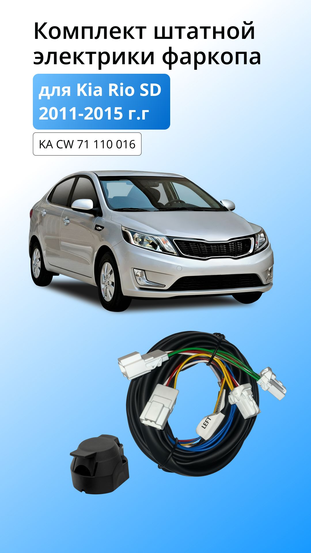 Блок согласования для Kia Rio SD 2011-2015 г.г со штатными колодками