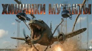 Хищники - Мутанты