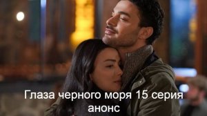 Глаза черного моря 15 серия анонс