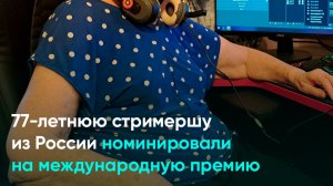 77-летнюю стримершу из России номинировали на международную премию