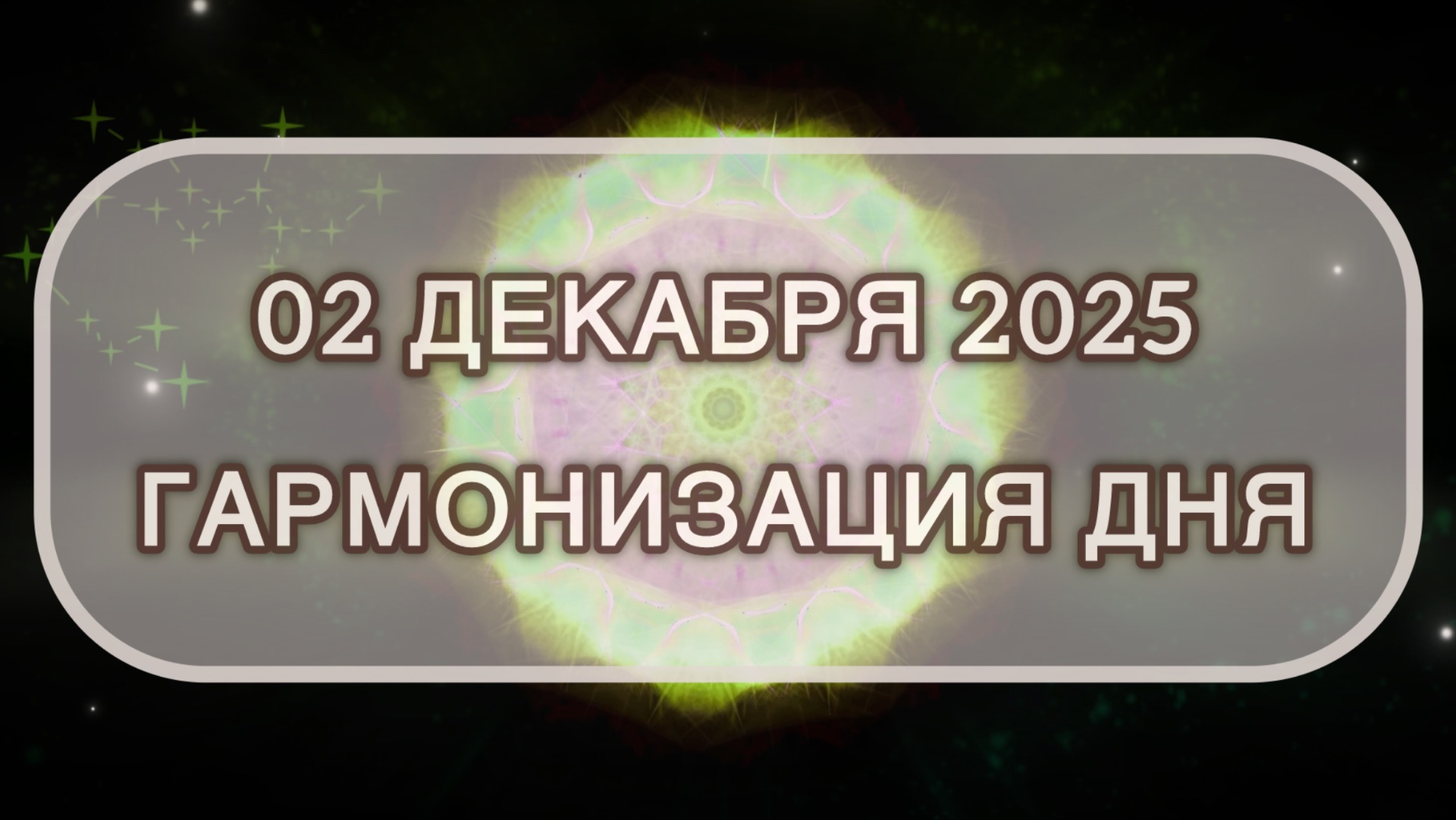 Гармонизация дня 02 декабря 2025. Трансформационная МЕДИТАЦИЯ. Позитивные вибрации.