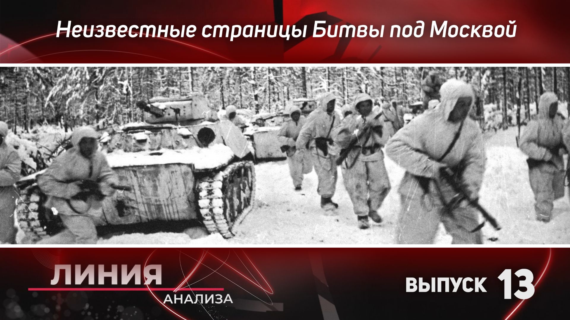 Неизвестные страницы Битвы под Москвой. Линия анализа 13.