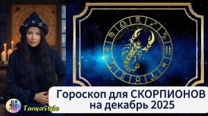 СКОРПИОН Гороскоп на декабрь 2025