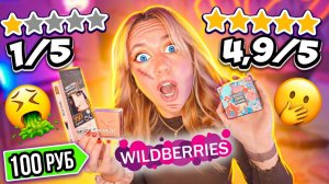 МАКИЯЖ ЗА 100 РУБЛЕЙ С WILDBERRIES  СПАСИБО ЧТО ЖИВОЙ!