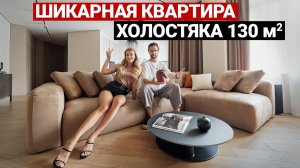 ОЧЕНЬ УДОБНАЯ И КРАСИВАЯ СОВРЕМЕННАЯ КВАРТИРА ХОЛОСТЯКА 130 м². Дизайн интерьера, ремонт квартиры