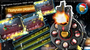 RPOFire - Крутим капсулы Нового года (с музыкой)