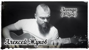 Алексей Жуков - Легенда (кавер В.Цой)
