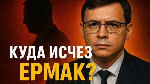 Почему исчез Ермак? Мураев выдал правду, которую скрывали!