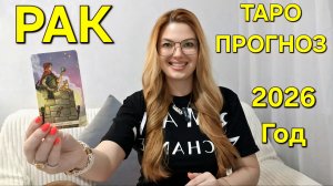РАК 2026: ТАРО Прогноз на 2026 Год! Главные события года по месяцам 🔮 Расклад который всё изменит!