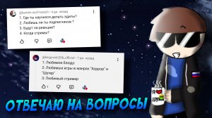 ОТВЕЧАЮ НА ВОПРОСЫ | Stp2491