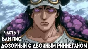 СБОРНИК#1 [Ван Пис: Дозорный с Двойным Риннеганом ]  \ Альтернативный сюжет по ВАН ПИС