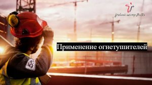 Применение огнетушителей