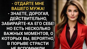 Отдайте мне своего мужа! Потребовала незнакомка в ресторане. Забирайте! Спокойно ответила Елена