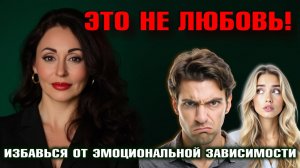 Как перестать ЭМОЦИОНАЛЬНО ЗАВИСЕТЬ  от мужчины и вернуть себе жизнь? Психология отношений.