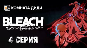 Блич: Тысячелетняя кровавая война / Bleach: Sennen Kessen-hen - 4 серия [КОМНАТА ДИДИ]