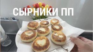 Завтрак! Сырники ПП