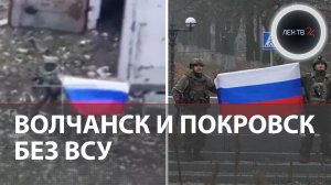 Украина потеряла Покровск и Волчанск | Армия РФ штурмует Гуляйполе, а ВСУ делают фейки по "перемоге"