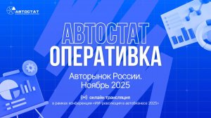 АВТОСТАТ Оперативка. Оперативная информация по авторынку России. Итоги ноября 2025 г.