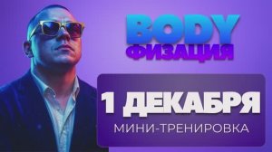 Бесплатная BODYФИЗАЦИИ 21 день, эффективное похудение к новому году! Мини-тренировка 5 минут 💪