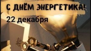 С Днем Энергетика! Поздравление на День Энергетика