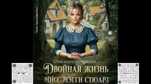 Двойная жизнь мисс Мэгги Стюарт. Александра Шервинская. Аудиокнига