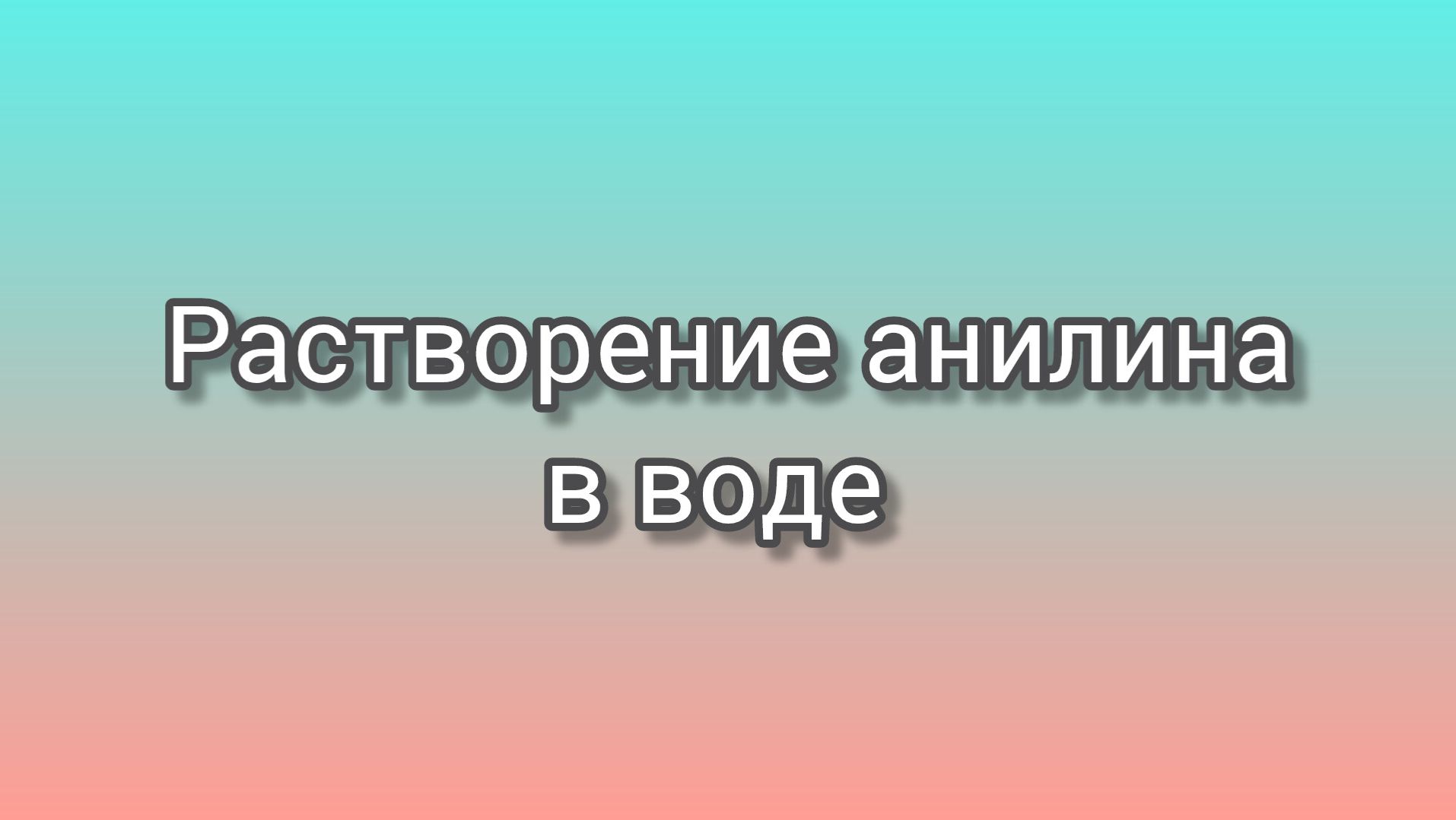 Растворение анилина в воде
