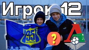 Игрок 12. ФК Ростов - ФК Локомотив