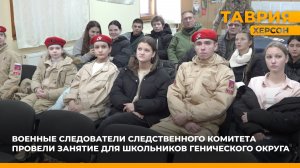 Военные следователи следственного комитета провели занятие для школьников Генического округа
