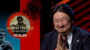 Время героев. Выпуск от 01.12.2025