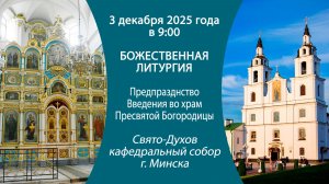 03.12.2025. Прямая трансляция Божественной литургии из Свято-Духова кафедрального собора г. Минска.