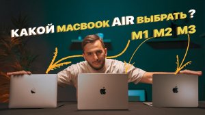 Какой MacBook Air выбрать? MacBook Air M1 vs Air M2 vs Air M3