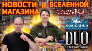 НОВОСТИ МАГАЗИНА #10 И МИРА Чуланов опять чудит, а мы привезли DUO Lucky John Bandit Волжанка Salmo