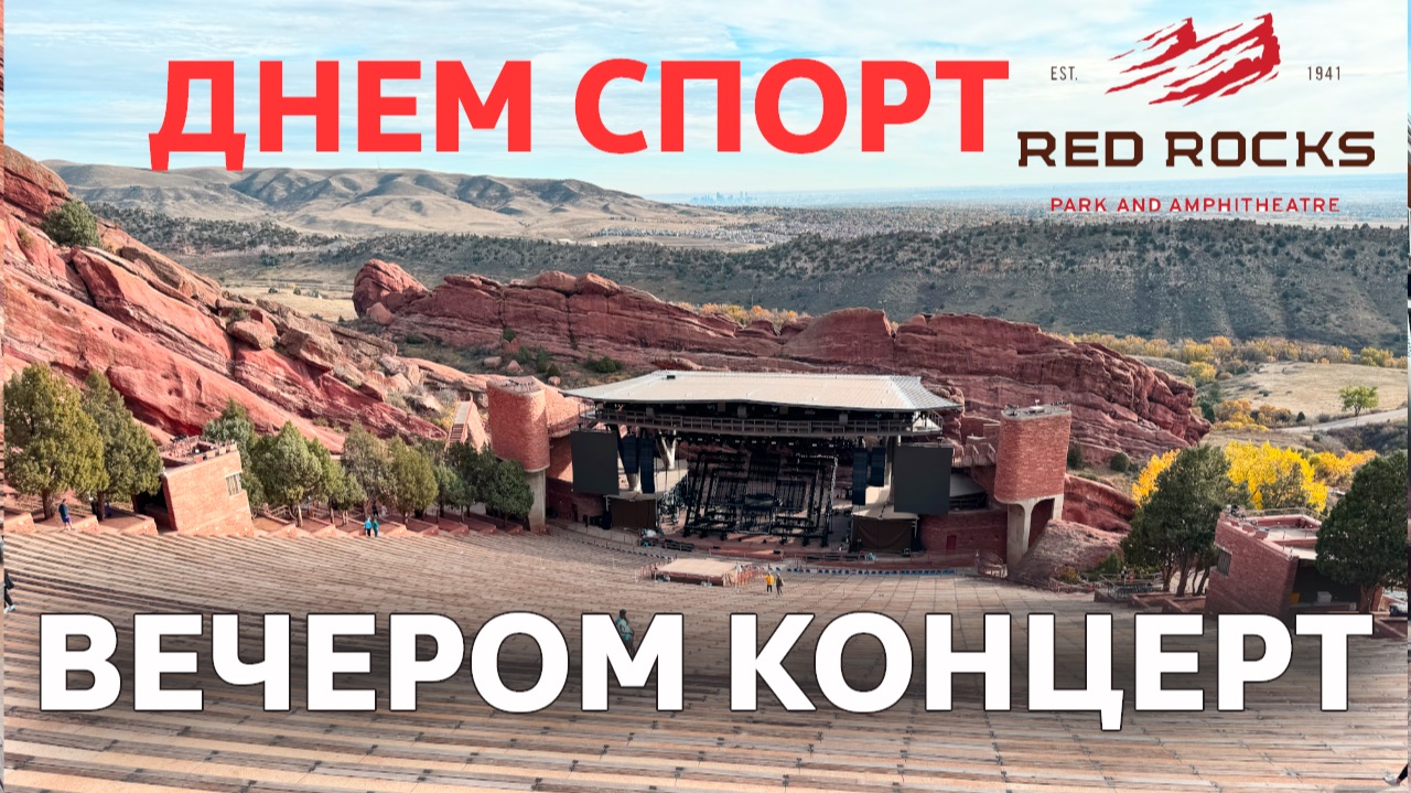 Уникальное место рядом с Денвером / Red Rocks / Park and Amphitheatre смотреть онлайн
