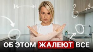 Как НЕ сделать кухню, которая РАЗОЧАРУЕТ! 10 глупых ошибок
