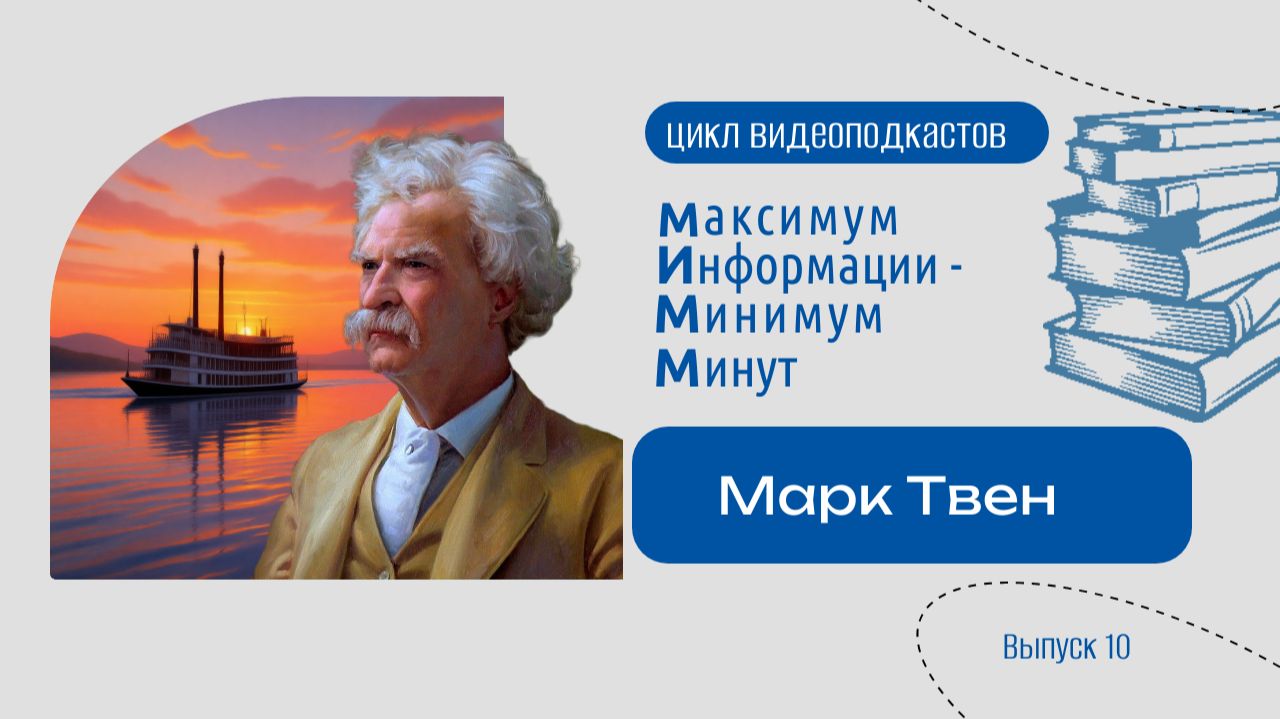 Подкасты «МиМм». Марк Твен