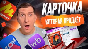 🚀 Рич контент на маркетплейсах: как удержать внимание покупателя и увеличить продажи на WB и OZON