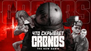 Что скрывает Cronos: The New Dawn?