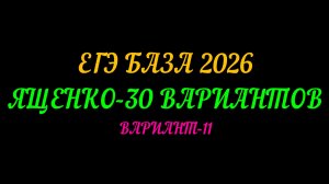 ЕГЭ БАЗА 2026. ЯЩЕНКО 30 ВАРИАНТОВ. ВАРИАНТ-11