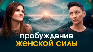 Как меняются женщины в Новое Время. Откровения ченнелера Нины Коваль