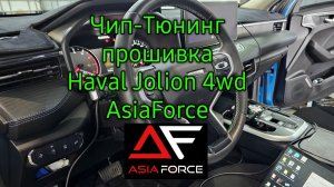 Прошивка Haval Jolion 4wd,  AsiaForce,  полный обзор и тест с замерами!