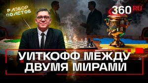 Флорида, Париж, Москва. Очередной раунд переговоров по Украине. Разбор полетов. Колесников
