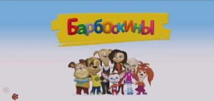 Барбоскины  Мультфильм Игра на перегонки
